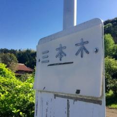 「三本木」バス停留所