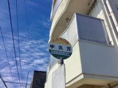 「中久万」バス停留所