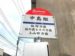 「中島組」バス停留所