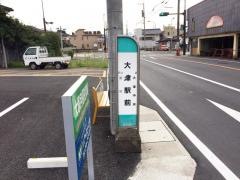 「大津駅前」バス停留所