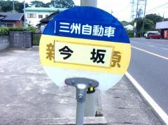 「今坂」バス停留所