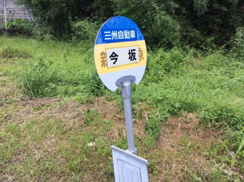 「今坂」バス停留所の外観です。
