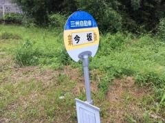 「今坂」バス停留所