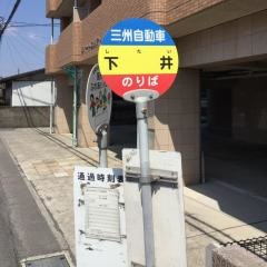 「下井」バス停留所