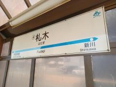 札木駅