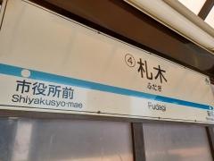 札木駅