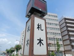 札木駅