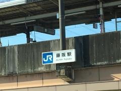 藤阪駅
