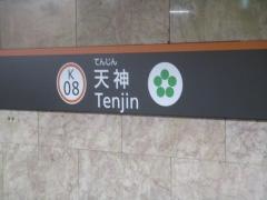 天神駅