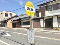 「天理教前」バス停留所