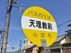 「天理教前」バス停留所