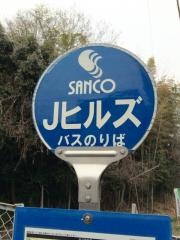 「Ｊヒルズ」バス停留所