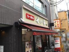 せい家　経堂店