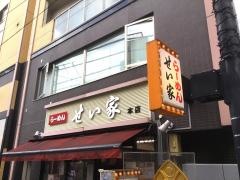 せい家　経堂店