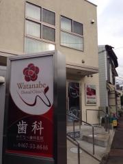 わたなべ歯科医院