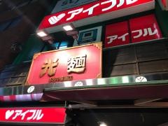 本格中華麺店　光麺　高田馬場店