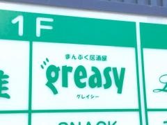 まんぷく居酒屋　グレイシー