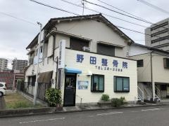 野田整骨院