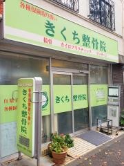 きくち整骨院