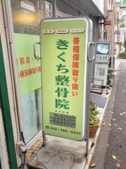 きくち整骨院