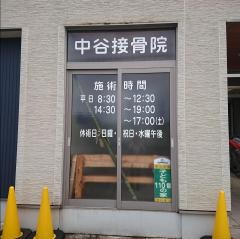 中谷接骨院