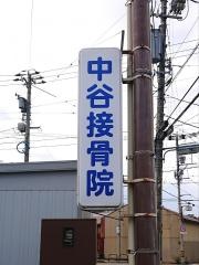 中谷接骨院