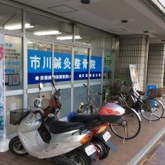 市川鍼灸整骨院