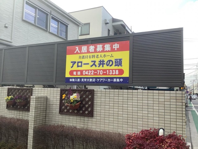 アロース井の頭