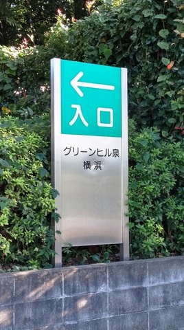 グリーンヒル泉・横浜
