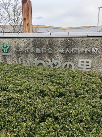 いわやの里