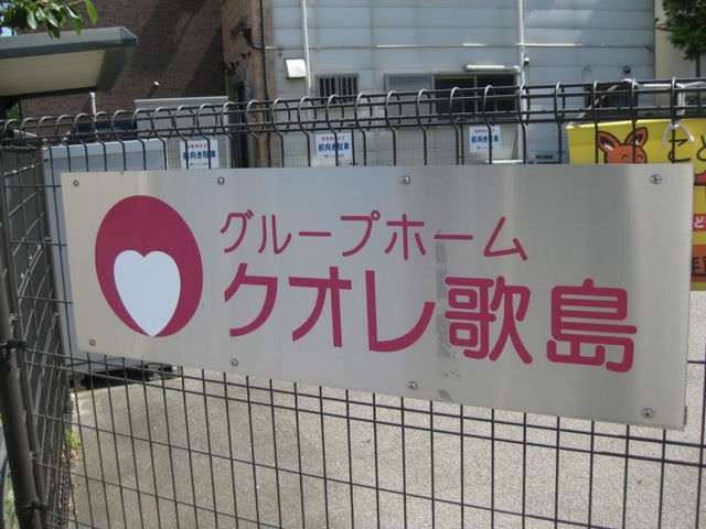 クオレ歌島 看板