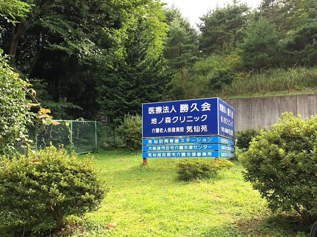 気仙苑 看板