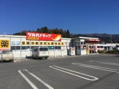 ツルハドラッグ　高田北店