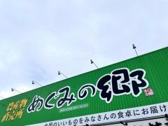 めぐみの郷  ひよどり台店