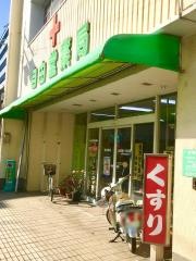 自由堂薬局