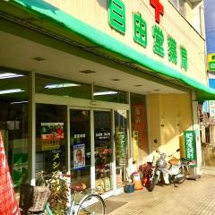 自由堂薬局