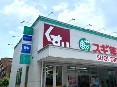スギドラッグ　西緑丘店
