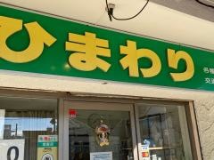 鍼灸整骨院ひまわり北久里浜院