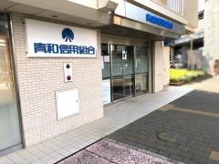 青和信用組合　本店