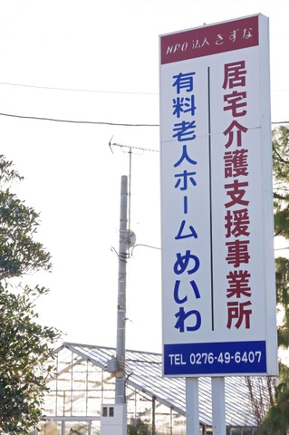グループホームめいわ