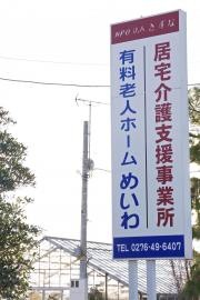 グループホームめいわ