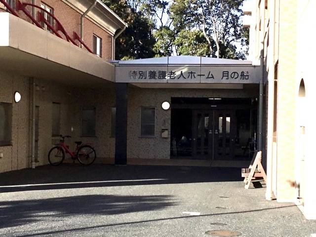 特別養護老人ホーム月の船