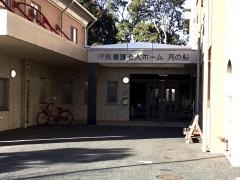 特別養護老人ホーム月の船