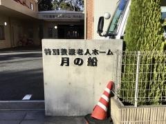 特別養護老人ホーム月の船