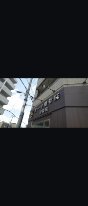 リーマ整骨院淡路院