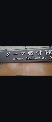 リーマ整骨院淡路院