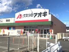 クスリのアオキ　鶴田店