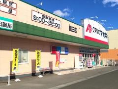 クスリのアオキ　鶴田店