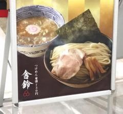 舎鈴　イオン北戸田