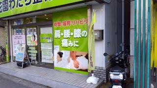 花園わだち整骨院